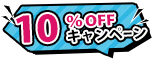 10%offキャンペーン実施中！