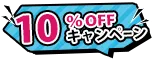 10%offキャンペーン実施中！