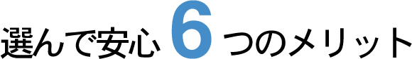 選んで安心6つのメリット