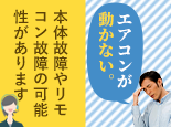 暑いのにエアコンが動かない。修理してほしい。