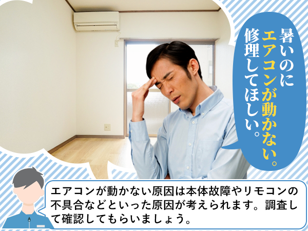 暑いのにエアコンが動かない。修理してほしい。