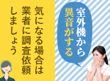 室外機から異音が。うるさくて付けれない。