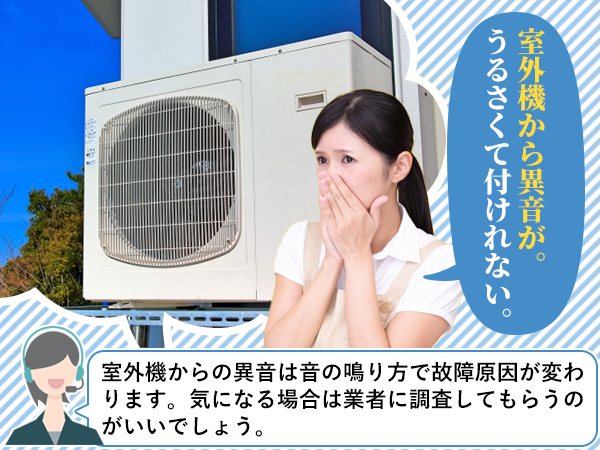 室外機から異音が。うるさくて付けれない。