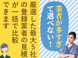 専門業者に依頼したいけど多すぎて選べない！