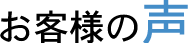 お客様の声