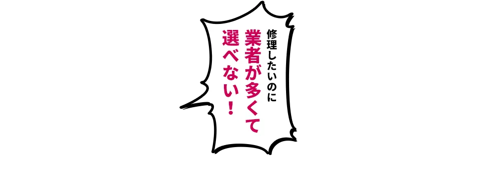 解体を依頼したいけど業者が多くて選べない！