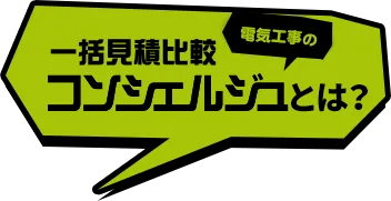 解体工事の一括見積比較コンシェルジュとは？