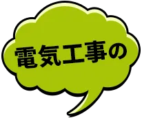 電気工事の