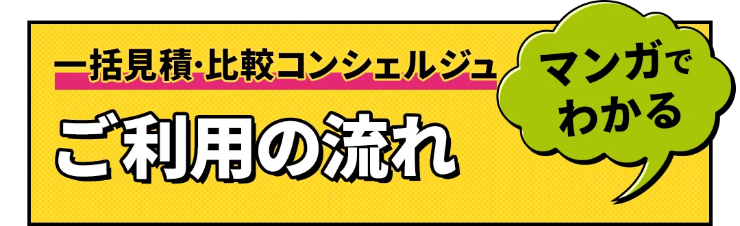 マンガでわかる一括見積比較コンシェルジュご利用の流れ