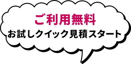まずはお試し！クイック見積フォーム
