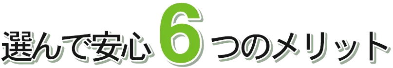 選んで安心6つのメリット