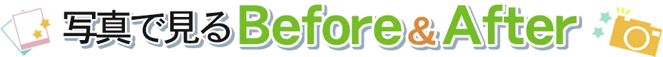 写真で見るBefore&After