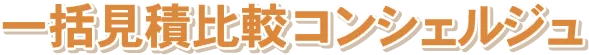 一括見積比較コンシェルジュ