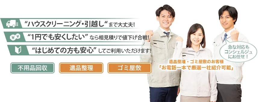 「ハウスクリーニング・引越しまで大丈夫」「1円でも安くしたいなら相見積で値下げ合戦」「初めての方も安心してご利用いただけます」