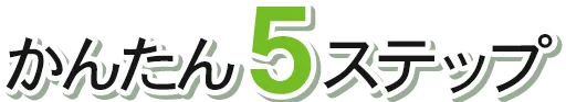 かんたん5ステップ
