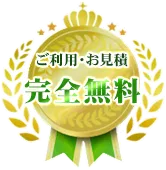 ご利用・お見積完全無料