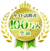 サイト訪問者100万人突破