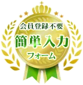 会員登録不要簡単入力フォーム