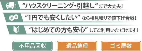 「ハウスクリーニング・引越しまで大丈夫」「1円でも安くしたいなら相見積で値下げ合戦」「初めての方も安心してご利用いただけます」