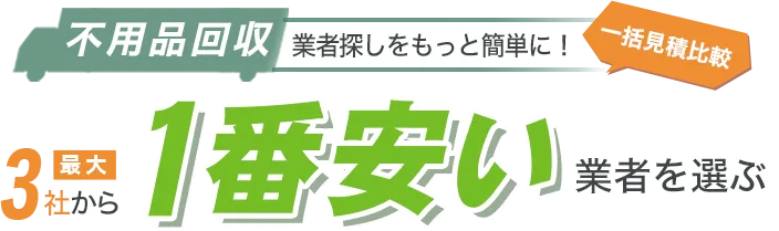 「一括見積比較」不用品回収業者探しをもっと簡単に！最大5社から不用品回収の1番安い業者を選ぶ