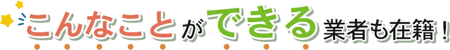 業者はどんなことができるの?