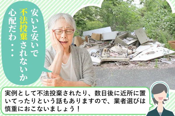 安いと安いで不法投棄されないか心配だわ・・・「実例として不法投棄されたり、数日後に近所においてったりというはなしもありますので、業者選びは慎重におこないましょう」