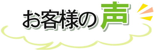 お客様の声