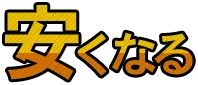 安くなる