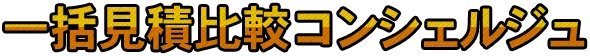 一括見積比較コンシェルジュ