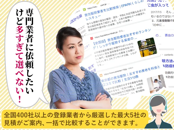 専門業者に依頼したいけど多すぎて選べない！