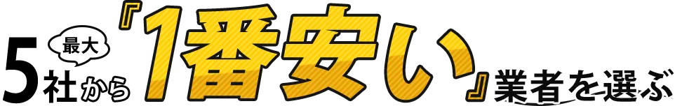 害虫駆除一括見積比較で5社から1番安い優良業者探し