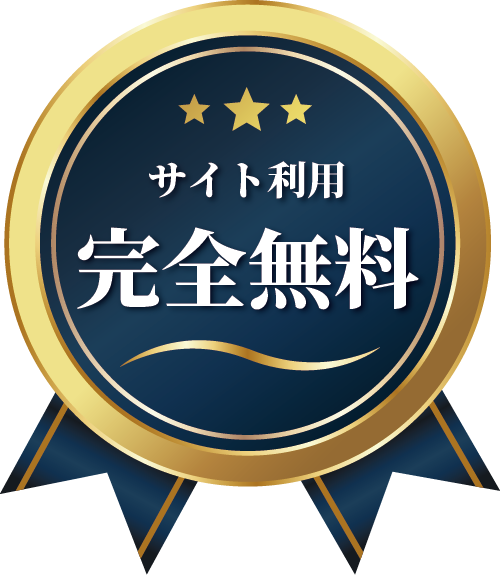 サイト利用　完全無料