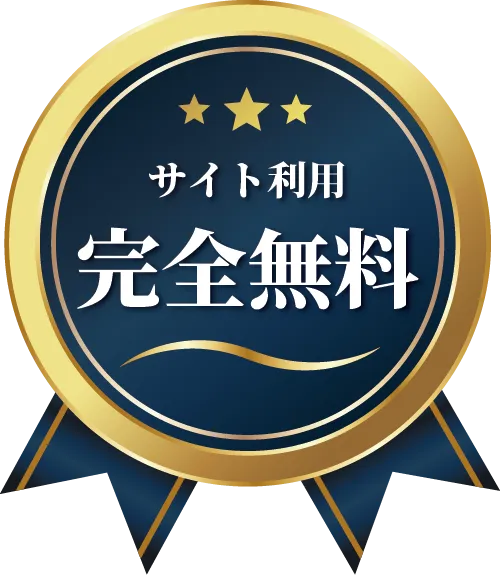 サイト利用　完全無料
