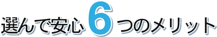 選んで安心6つのメリット