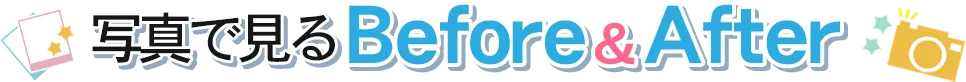 写真で見るBefore＆After