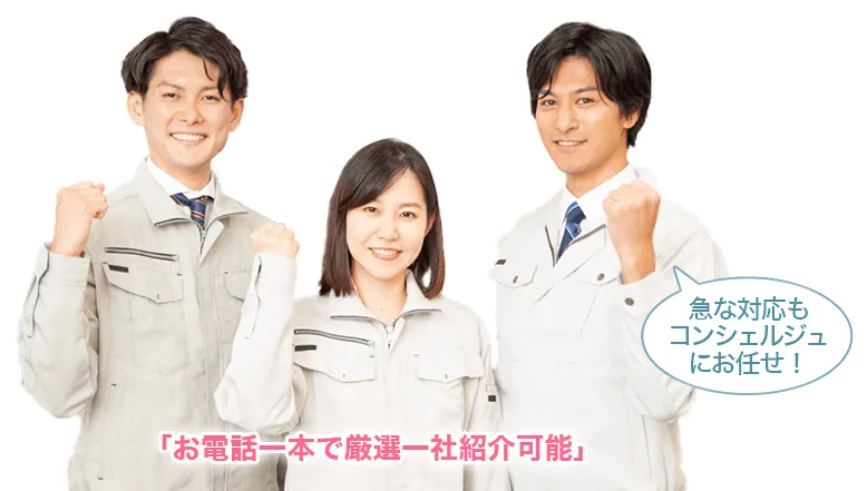 急な対応もコンシュルジュにお任せ