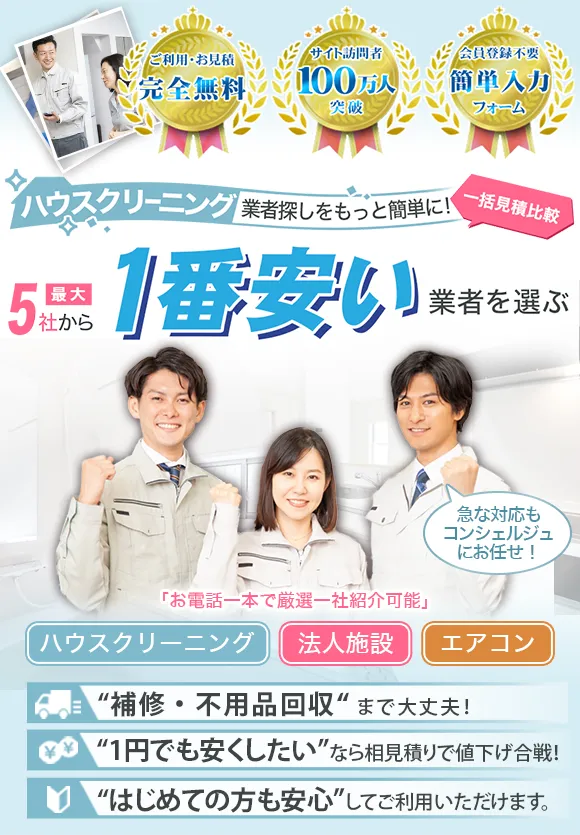 ハウスクリーニング一括見積比較で1番安い優良業者探し