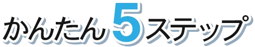 かんたん5ステップ