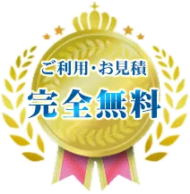 サイト利用　完全無料