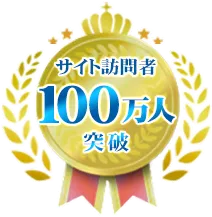 サイト訪問者50万人