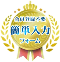 簡単入力フォーム