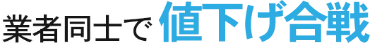 業者同士で値下げ合戦!