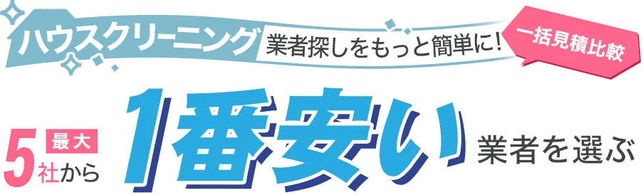 ハウスクリーニング一括見積比較で1番安い優良業者探し
