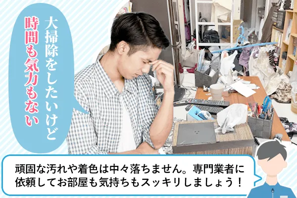 大掃除をしたいけど時間も気力もない