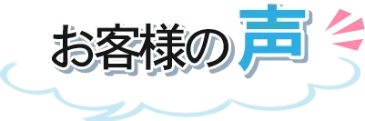 お客様の声