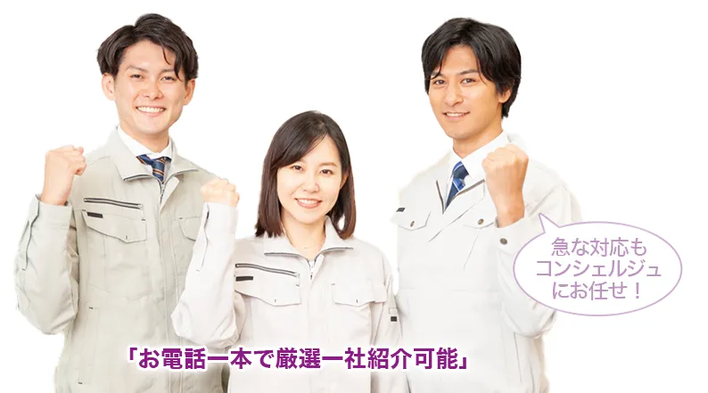 急な対応もコンシュルジュにお任せ