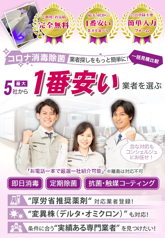 コロナ消毒除菌1番安い業者を選ぶ