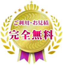 サイト利用　完全無料