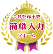 簡単入力フォーム