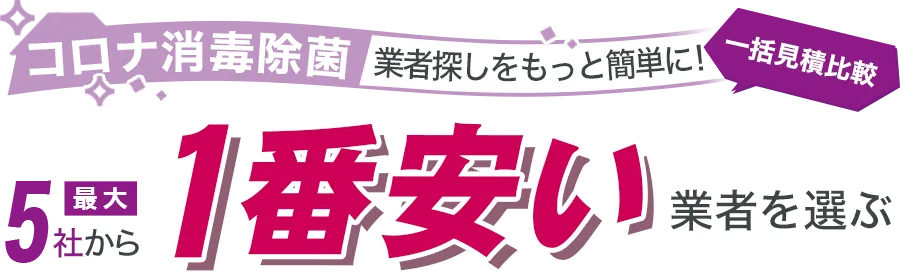 コロナ消毒除菌1番安い業者を選ぶ